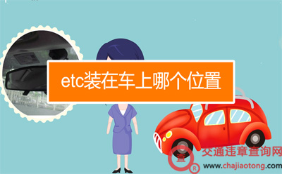 etc最好装置位置图 etc最好装置位置图